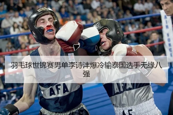 羽毛球世锦赛男单李诗沣爆冷输泰国选手无缘八强
